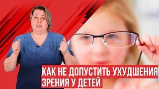 Близорукость (миопия) у детей. Как остановить ухудшение зрения? Полезные советы.