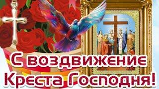 Со Светлым праздником Воздвижения Креста Господня!