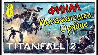 TITANFALL  2  / ФИНАЛ - Искажающее орудие