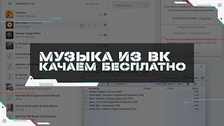 Как Скачать Музыку из ВК Бесплатно Двумя Способами | Пошаговая Инструкция | VKMusic | VK Music Saver