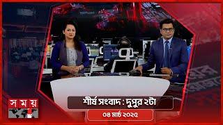 শীর্ষ সংবাদ | দুপুর ২টা | ০৪ মার্চ ২০২৫ | Somoy TV Headline 2pm | Latest Bangladeshi News