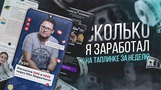 Сколько я заработал на Таплинках за неделю  Изи бабки