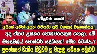 කප්පම්කාරයොන්ට,වෙඩිතියන්නෝනලු.මේක කියන්නේ ප්‍රසන්න!අනුර කිවුව විතරයි ඈතින් හූත් වදී FULL SPECH AKD