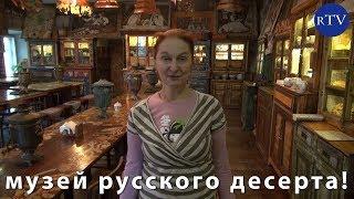 МУЗЕЙ РУССКОГО ДЕСЕРТА В ЗВЕНИГОРОДЕ ИЛИ СЛАДКАЯ ЖИЗНЬ ПОДМОСКОВЬЯ! /rublevkaTV