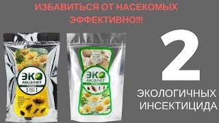 Натуральное средство от насекомых. Серия ЭКО инсектицидов НПО "ГАРАНТ"