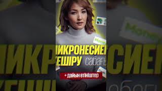 МИКРОКРЕДИТТІ КЕШІРУ САБАҒЫ! Ватсап: 87475259512