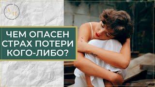 Чем опасен страх потери кого-либо?