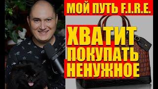 ПРИМЕРЫ МОИХ ГЛУПЫХ ТРАТ, инвестору необходимо антипотреблять. Я знаю вашу личную причину покупок