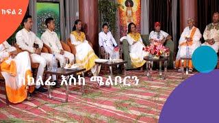 ሀገር እና በዓል - ከኮልፌ እስከ ሜልቦርን |  ክፍል 2