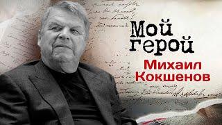 Памяти Михаила Кокшенова. Интервью о жизни и творчестве знаменитого актера