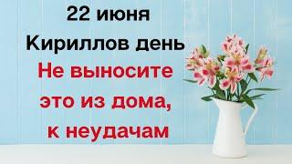 22 июня - Кириллов день. Не выносите это из дома, к неудачам.