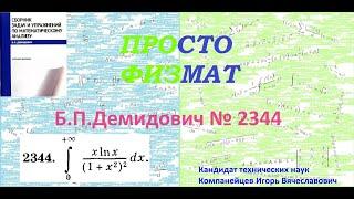 № 2344 из сборника задач Б.П.Демидовича (Определённые интегралы).