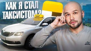 Как я стал таксистом?!