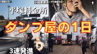 【1日ルーティン】12tダンプの運転手のガラ運搬な1日。