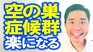 【空の巣症候群】が楽になる２つのポイント