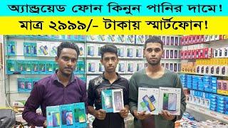 Android Mobile কিনুন মাত্র ২৯৯৯ টাকায় । Smart Phone wholesale market in BD । পাইকারি মোবাইল মার্কেট