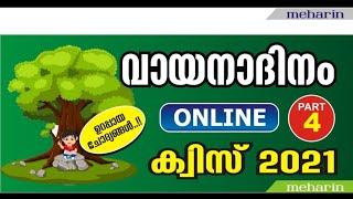 reading day quiz|വായനദിന ക്വിസ്| Malayalam 2021