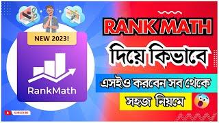 কিভাবে  র‌্যাঙ্ক ম্যাথ দিয়ে এসইও করবেন | Rank Math SEO Bangla Tutorial | Rank Math SEO Bangla Course