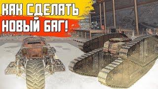 Новые баги ! как их делать ? Crossout / Кроссаут