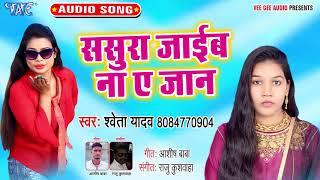ससुरा जाईब ना ए जान - Bolai Chhumma Le Le Raha - Sweta Yadav - Bhojpuri Hit Song 2019