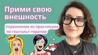 Как принять свою внешность, тело? Как полюбить себя? | Интуитивное питание