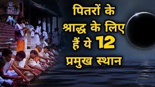 Pitru paksha |पितरों के श्राद्ध के लिए हैं ये 12 प्रमुख स्थान? Shradh paksha | pitru paksha puja