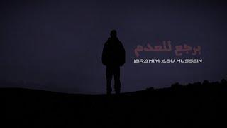 ( Official Lyrics Video ) برجع للعدم - Ibrahim Abu Hussein