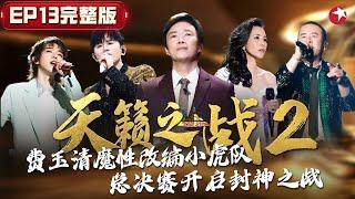 封神之战！莫文蔚改编《凉凉》原唱张碧晨都叫绝,费玉清魔性唱跳小虎队！ #天籁之战第二季 The Next S2 EP12 FULL