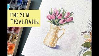 Как нарисовать розовые тюльпаны в кувшине. Рисунок к 8 марта