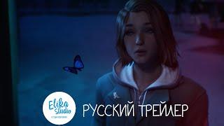 Life is Strange_ Double Exposure. Официальный трейлер (RUS ElikaStudio)