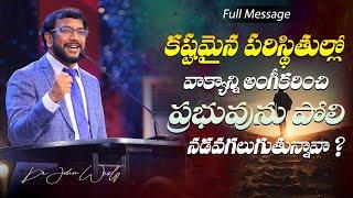 కష్టమైన పరిస్థితుల్లో వాక్యాన్ని అంగీకరించి ప్రభువును పోలి నడవగలుగుతున్నావా ? |John Wesly Ministries