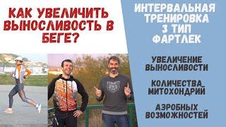 Бег по науке! Как увеличить выносливость? Интервальная тренировка 3 тип (фартлек)