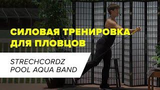 Силовая тренировка для пловцов I StrechCordz Pool Aqua Band S300