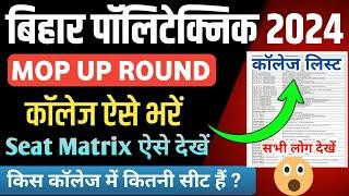 Mop Up Round के कॉलेज लिस्ट देखें | bihar polytechnic mop up round 2024 | bcece seat matrix 2024