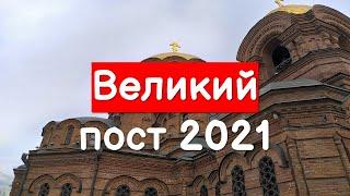 Когда начинается великий пост в 2021 году и заканчивается, что нельзя делать