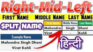Split Full Name to FIRST, MIDDLE and LAST Name in Excel with Formula│LEFT RIGHT MID and FIND Formula