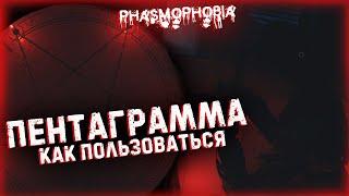 PHASMOPHOBIA ПЕНТАГРАММА▶ПОЛНЫЙ РАЗБОР