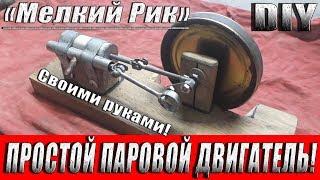 Делаем самый простой паровой двигатель из мусора своими руками! "Мелкий Рик"