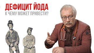 Дефицит йода. К чему может привести?