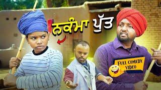 Nikamma Put (Full Comedy Video) Kaku Mehnian Funny Video | New Punjabi Funny Video 2024