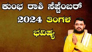 Kumbha Rashi September 2024 Tingala Bhavishya In Kannada | ಕುಂಭ ರಾಶಿ ಸೆಪ್ಟೆಂಬರ್ 2024 ತಿಂಗಳ ಭವಿಷ್ಯ