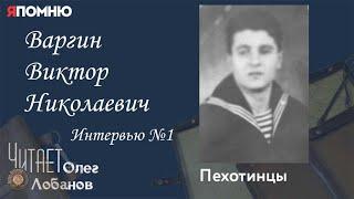 Варгин Виктор Николаевич. Проект "Я помню" Артема Драбкина. Пехотинцы..