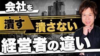 【当てはまったら危険】失敗する経営者は共通してこの特徴があります…。