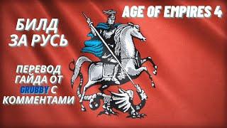 Билд за Русь в Age of Empires 4 от Grubby - перевод и комментарии для начинающих играть за РУСЬ!
