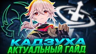 АКТУАЛЬНЫЙ ГАЙД НА КАДЗУХУ! Лучший баффер? #genshindrop