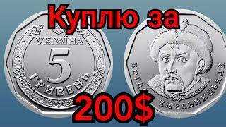 5 гривен Украины очень дорого! Редкие разновидности! Цена, инвестиции в монету. 2018 2019 2020 2021