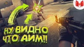 #8 CS: GO - Ну видно что аим!!