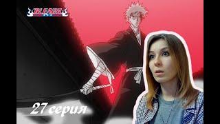 ИЧИГО НАНОСИТ УДАР! |  Блич 27 серия 1 сезон | Реакция | BLEACH Episode 27 Season 1| Reaction