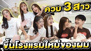 ผมควบ 3 สาว ขึ้นโรงแรมใหม่ของผม l [Nickynachat]