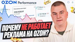 Почему не работает реклама на OZON?